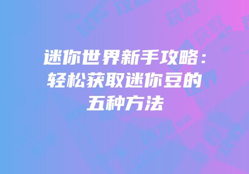 迷你世界新手攻略：轻松获取迷你豆的五种方法