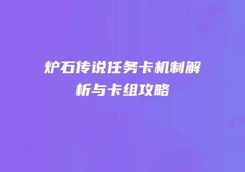 炉石传说任务卡机制解析与卡组攻略