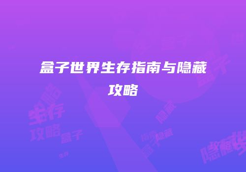 盒子世界生存指南与隐藏攻略