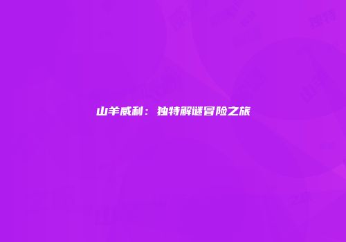 山羊威利：独特解谜冒险之旅