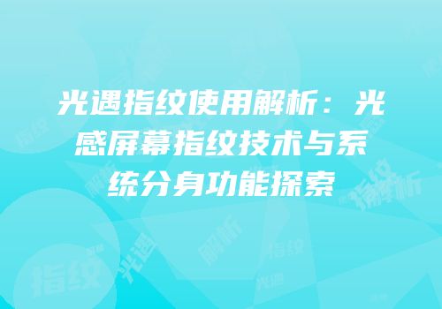 光遇指纹使用解析：光感屏幕指纹技术与系统分身功能探索