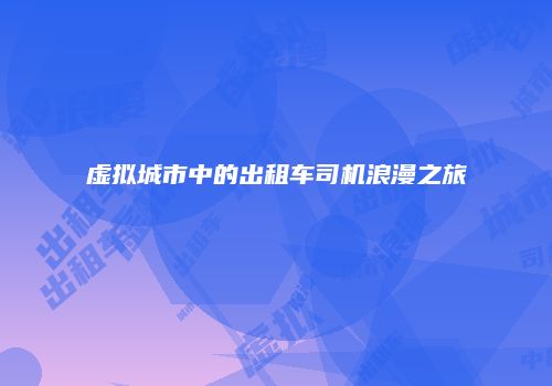 虚拟城市中的出租车司机浪漫之旅