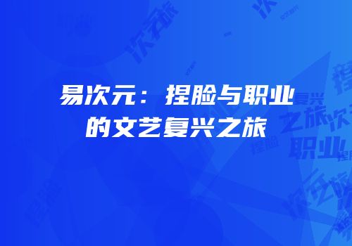 易次元：捏脸与职业的文艺复兴之旅