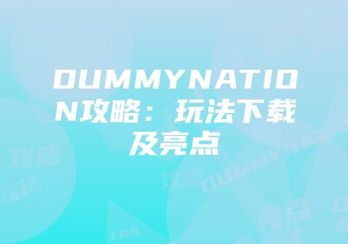DUMMYNATION攻略：玩法下载及亮点