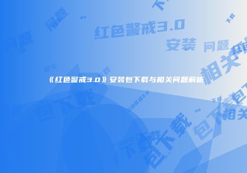 《红色警戒3.0》安装包下载与相关问题解析
