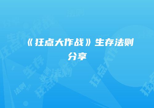《狂点大作战》生存法则分享