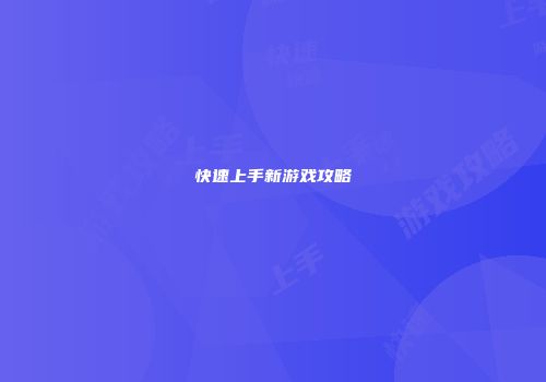 快速上手新游戏攻略