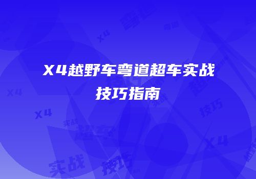 X4越野车弯道超车实战技巧指南