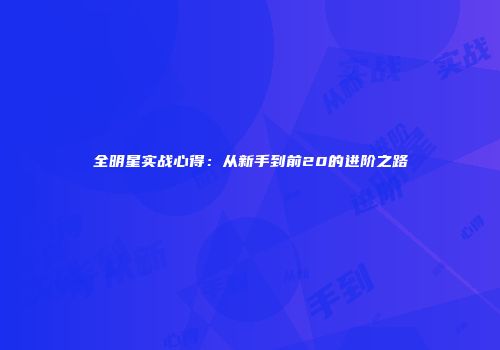 全明星实战心得：从新手到前20的进阶之路