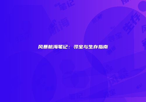 风暴航海笔记：寻宝与生存指南