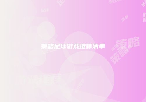 策略足球游戏推荐清单