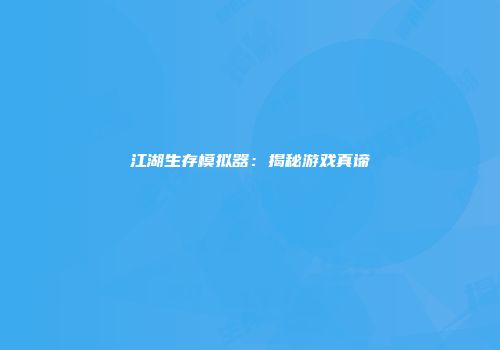 江湖生存模拟器：揭秘游戏真谛