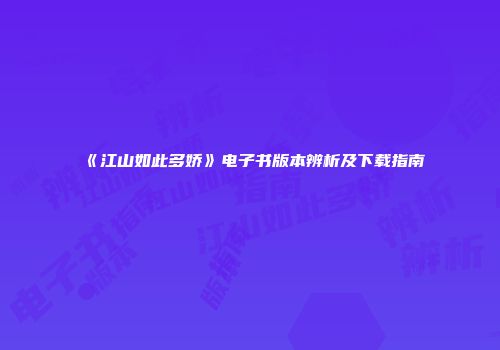 《江山如此多娇》电子书版本辨析及下载指南