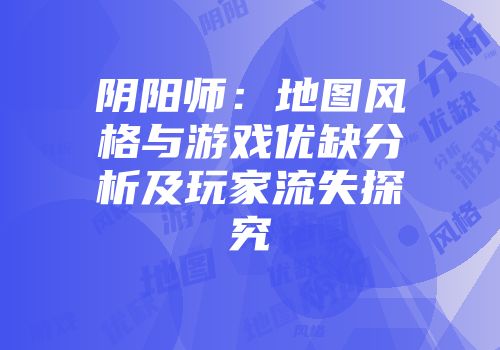 阴阳师：地图风格与游戏优缺分析及玩家流失探究