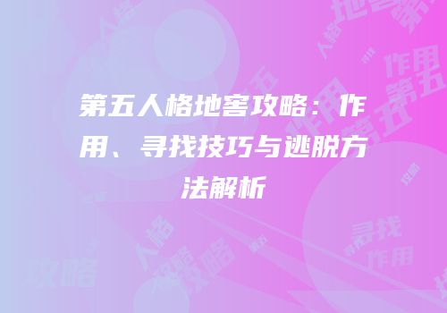 第五人格地窖攻略：作用、寻找技巧与逃脱方法解析