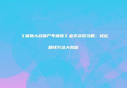 《植物大战僵尸年度版》金币获取攻略：轻松刷钱方法大揭秘