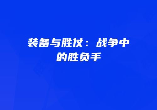 装备与胜仗：战争中的胜负手