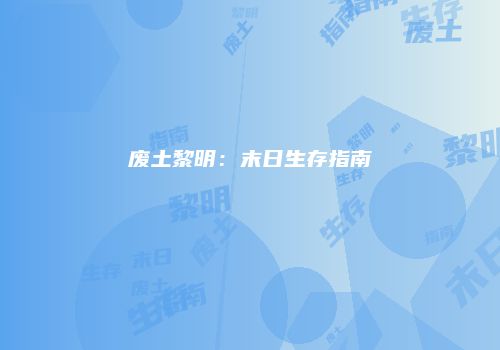 废土黎明：末日生存指南