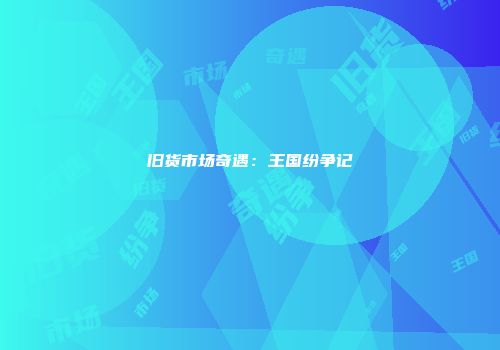 旧货市场奇遇：王国纷争记