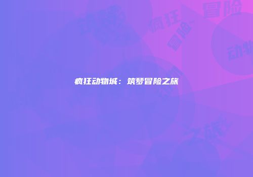 疯狂动物城：筑梦冒险之旅
