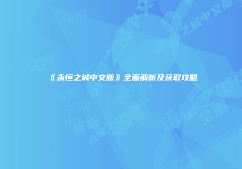 《永恒之城中文版》全面解析及获取攻略