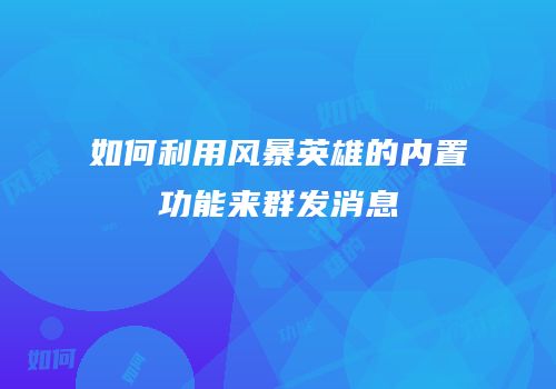 如何利用风暴英雄的内置功能来群发消息