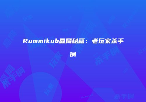 Rummikub赢局秘籍：老玩家杀手锏