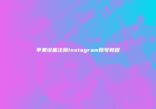 苹果设备注册Instagram账号教程