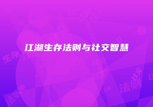 江湖生存法则与社交智慧