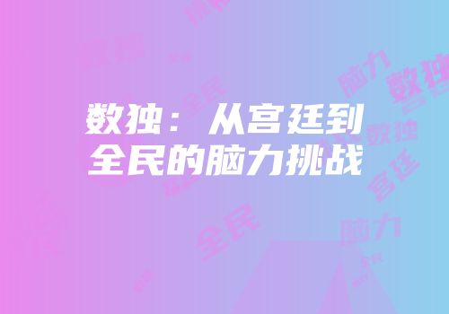数独：从宫廷到全民的脑力挑战
