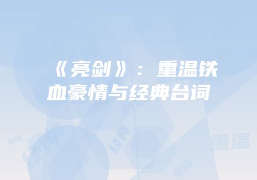 《亮剑》：重温铁血豪情与经典台词