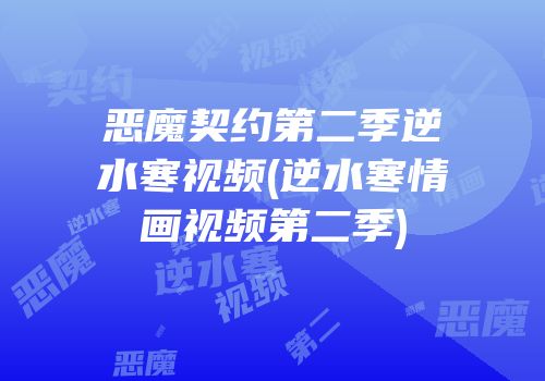 恶魔契约第二季逆水寒视频(逆水寒情画视频第二季)
