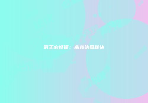 帝王必修课：高效治国秘诀