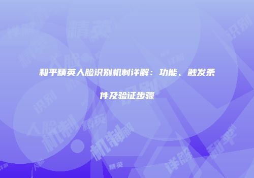 和平精英人脸识别机制详解：功能、触发条件及验证步骤