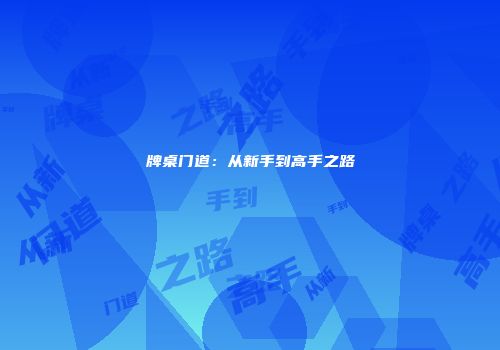 牌桌门道：从新手到高手之路