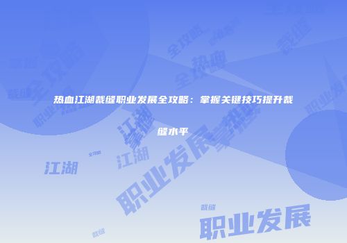 热血江湖裁缝职业发展全攻略：掌握关键技巧提升裁缝水平