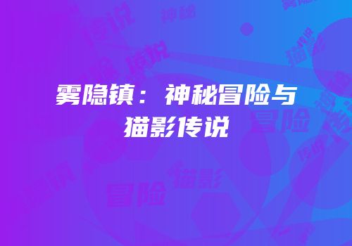 雾隐镇：神秘冒险与猫影传说