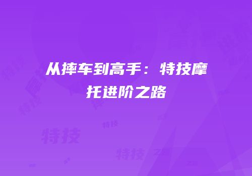 从摔车到高手：特技摩托进阶之路