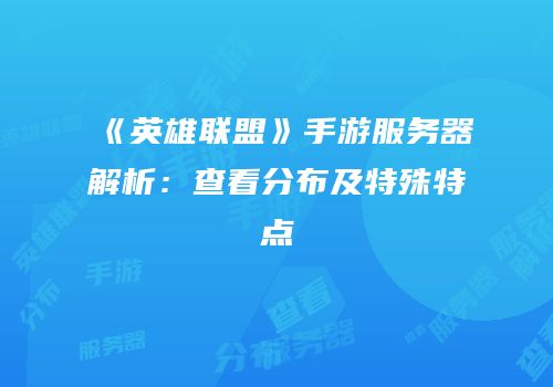 《英雄联盟》手游服务器解析：查看分布及特殊特点