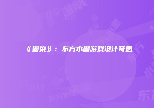 《墨染》：东方水墨游戏设计奇思