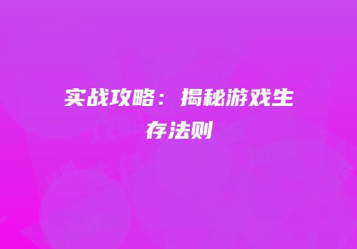 实战攻略：揭秘游戏生存法则
