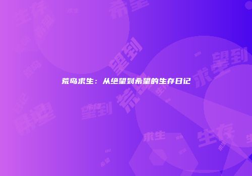 荒岛求生：从绝望到希望的生存日记