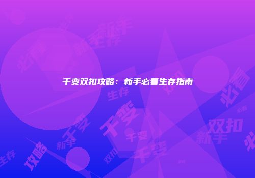 千变双扣攻略：新手必看生存指南
