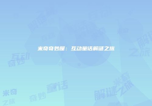 米奇奇妙屋：互动童话解谜之旅