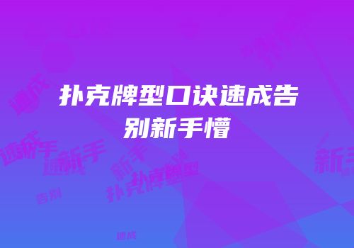 扑克牌型口诀速成告别新手懵