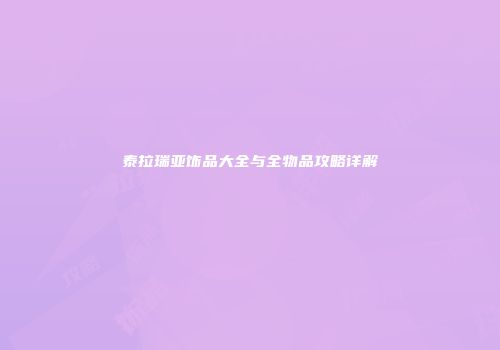 泰拉瑞亚饰品大全与全物品攻略详解