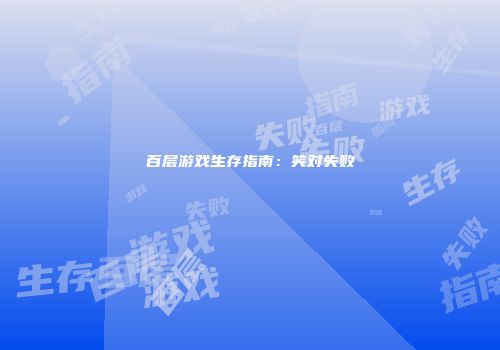 百层游戏生存指南：笑对失败