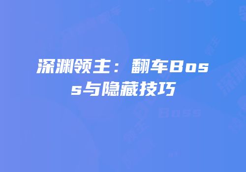 深渊领主：翻车Boss与隐藏技巧