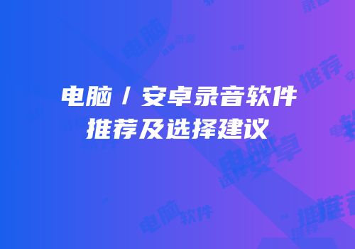 电脑／安卓录音软件推荐及选择建议