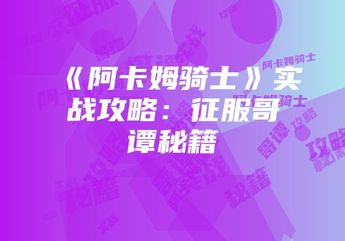 《阿卡姆骑士》实战攻略：征服哥谭秘籍